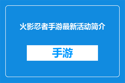 火影忍者手游最新活动简介(火影忍者手游最新活动简介：你准备好迎接挑战了吗？)