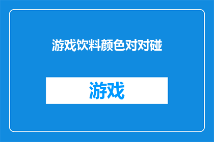 游戏饮料颜色对对碰(游戏爱好者们，你们是否好奇过游戏中的饮料颜色是如何影响游戏的？它们又是如何与游戏中的角色和情节相互交织的呢？让我们一起探索游戏饮料颜色的奥秘，看看它们是如何成为游戏中不可或缺的元素)