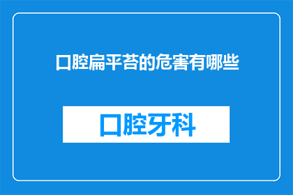 口腔扁平苔的危害有哪些(口腔扁平苔的危害有哪些？)