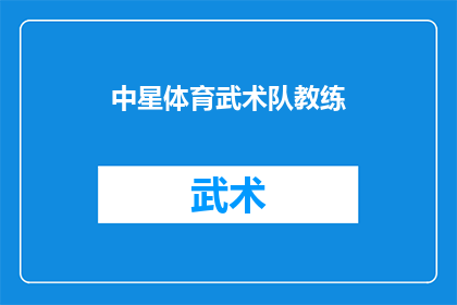 中星体育武术队教练(中星体育武术队教练是谁？)