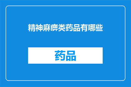 精神麻痹类药品有哪些(精神麻痹类药品有哪些？)