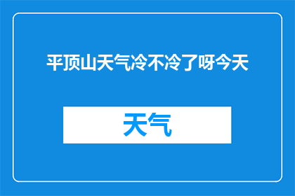 平顶山天气冷不冷了呀今天(平顶山今日天气状况如何？是否感觉寒冷？)