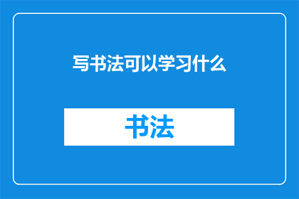 写书法可以学习什么(书法艺术的奥秘：你可以通过哪些途径来掌握这一传统艺术？)