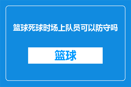 篮球死球时场上队员可以防守吗(在篮球比赛中，当球处于死球状态时，场上的队员是否有机会进行防守？)