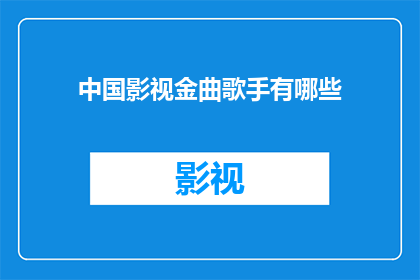 中国影视金曲歌手有哪些(中国影视金曲歌手有哪些？)
