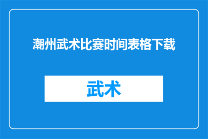 潮州武术比赛时间表格下载(如何获取潮州武术比赛的详细时间安排？)