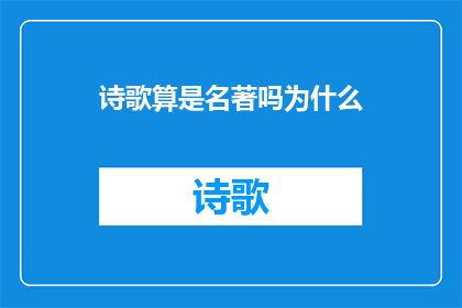 诗歌算是名著吗为什么(名著之问：诗歌是否属于文学经典？)