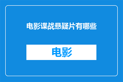 电影谍战悬疑片有哪些(电影界中，谍战悬疑片有哪些令人着迷的杰作？)