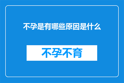 不孕是有哪些原因是什么(不孕症的成因究竟有哪些？)