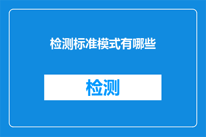 检测标准模式有哪些(检测标准模式有哪些？)