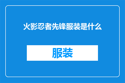 火影忍者先锋服装是什么(火影忍者中，那些令人着迷的先锋服装究竟隐藏着怎样的秘密？)