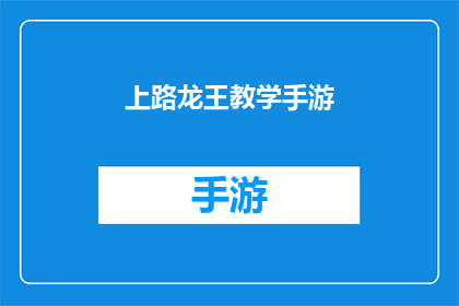 上路龙王教学手游(上路龙王教学手游：你准备好踏上这条充满挑战的冒险之路了吗？)