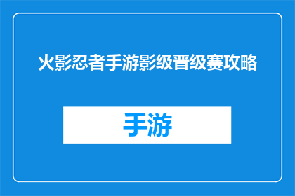 火影忍者手游影级晋级赛攻略(如何高效晋级火影忍者手游中的影级段位？)