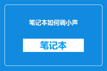 笔记本如何调小声(如何调整笔记本电脑的音量？)