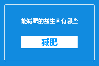 能减肥的益生菌有哪些(哪些益生菌能助力减肥？)