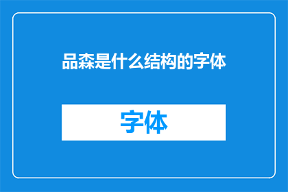 品森是什么结构的字体(品森字体的结构特点是什么？)
