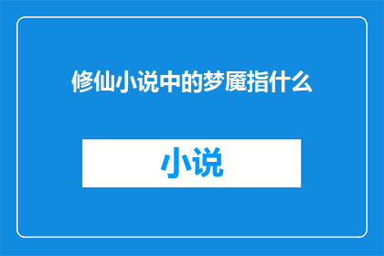 修仙小说中的梦魇指什么(修仙小说中的梦魇究竟指什么？)