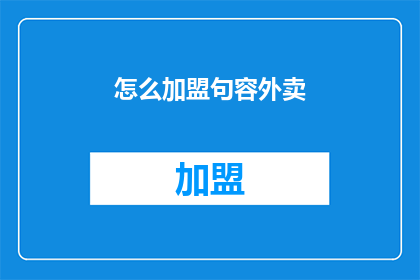怎么加盟句容外卖(加盟句容外卖的流程是什么？)