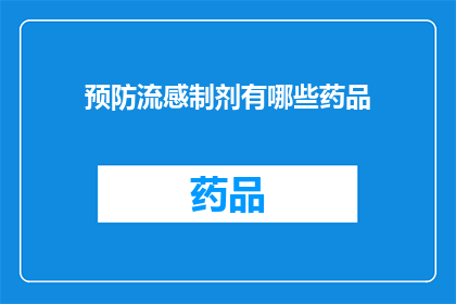 预防流感制剂有哪些药品(预防流感的药品有哪些？)