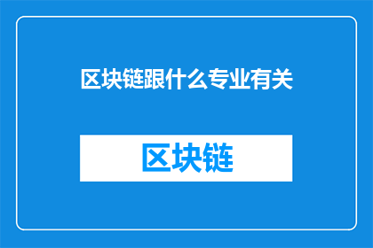 区块链跟什么专业有关(区块链与哪些专业领域息息相关？)