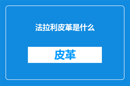 法拉利皮革是什么(法拉利皮革：是什么让这款顶级跑车的内饰与众不同？)