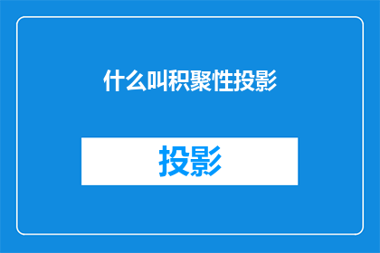 什么叫积聚性投影(积聚性投影是什么？)
