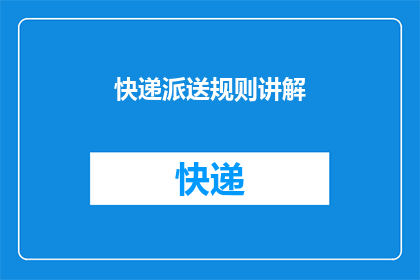 快递派送规则讲解(快递派送规则的疑问解答：您是否了解如何正确处理您的包裹？)