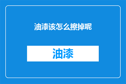 油漆该怎么擦掉呢(如何有效去除油漆痕迹？)