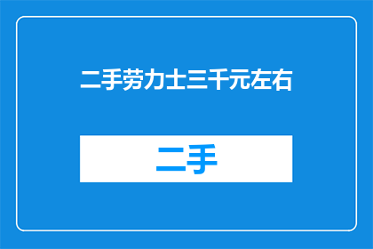 二手劳力士三千元左右(二手劳力士手表的价格是多少？大约三千元左右能买到吗？)