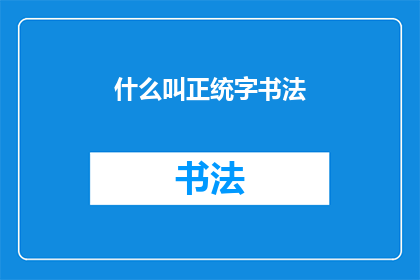 什么叫正统字书法(什么是正统书法艺术？)