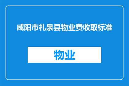 咸阳市礼泉县物业费收取标准(咸阳市礼泉县物业费的收取标准是什么？)