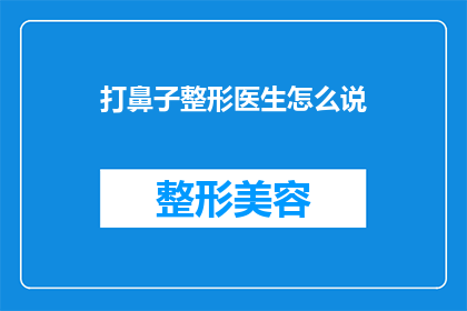打鼻子整形医生怎么说(打鼻子整形医生：您是否考虑过进行面部轮廓重塑？)