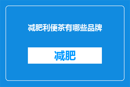 减肥利便茶有哪些品牌(减肥利便茶品牌有哪些？)