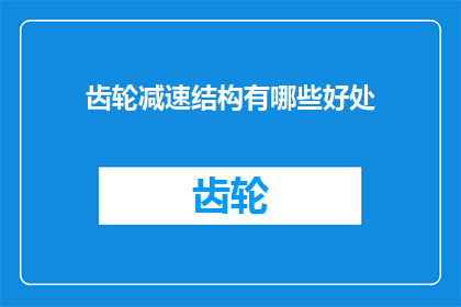 齿轮减速结构有哪些好处(齿轮减速结构有哪些显著优点？)