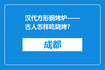 汉代方形铜烤炉——古人怎样吃烧烤？