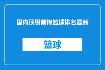 国内顶级前锋篮球排名最新(国内顶级前锋篮球排名最新情况如何？)