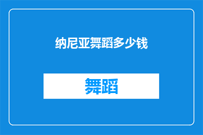 纳尼亚舞蹈多少钱(纳尼亚舞蹈的迷人魅力究竟需要多少钱才能体验？)