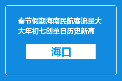 春节假期海南民航客流量大 大年初七创单日历史新高