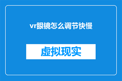 vr眼镜怎么调节快慢(如何调整VR眼镜的快慢速度？)
