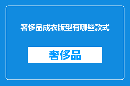 奢侈品成衣版型有哪些款式(奢侈品成衣版型有哪些款式？)