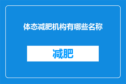 体态减肥机构有哪些名称(体态减肥机构有哪些名称？)