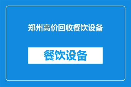郑州高价回收餐饮设备(郑州高价回收餐饮设备，您是否考虑过？)