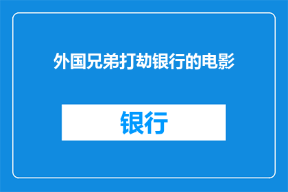 外国兄弟打劫银行的电影(外国兄弟打劫银行的电影：你看过哪些令人难忘的抢劫电影？)