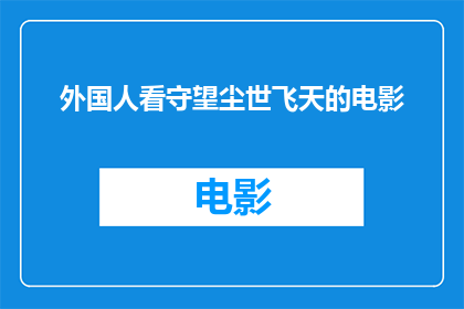 外国人看守望尘世飞天的电影(外国人如何看待电影中飞天场景的震撼力？)