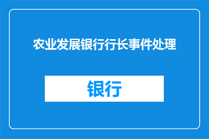农业发展银行行长事件处理