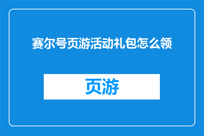 赛尔号页游活动礼包怎么领(如何领取赛尔号页游活动礼包？)