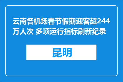云南各机场春节假期迎客超244万人次 多项运行指标刷新纪录