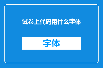 试卷上代码用什么字体(在试卷上使用什么字体以增强可读性？)