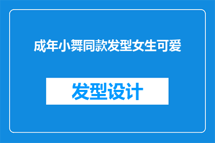成年小舞同款发型女生可爱(成年女性是否也能拥有小舞同款的可爱发型？)
