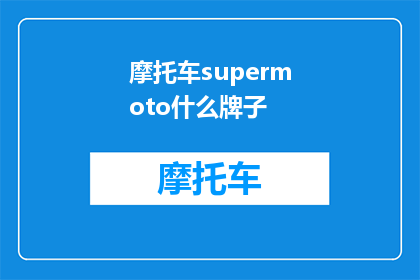 摩托车supermoto什么牌子(摩托车爱好者们，你们知道哪个品牌的摩托车是supermoto的绝佳选择吗？)